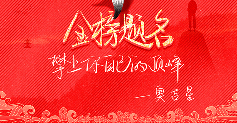 奥吉星润滑油祝各位高考学子金榜题名