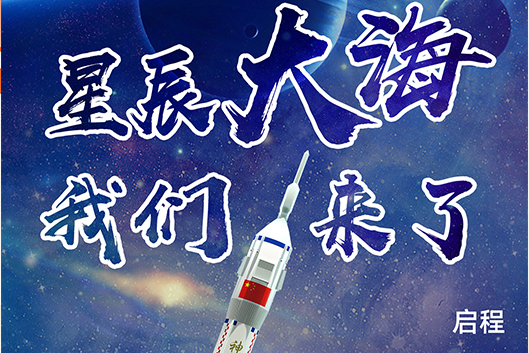 星辰大海，我们来了。