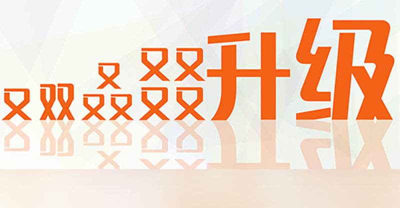 都闪开，我又双叒叕升级了